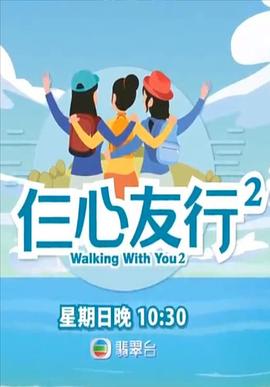 仨心友行2 粤语