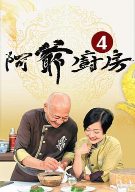 阿爷厨房第四季 粤语