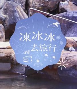 冻冰冰去旅行 粤语