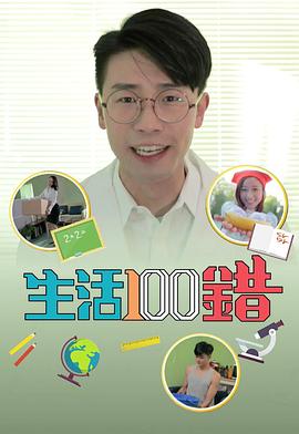 生活100错 粤语