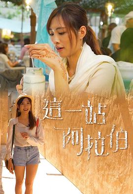 这一站阿拉伯 粤语