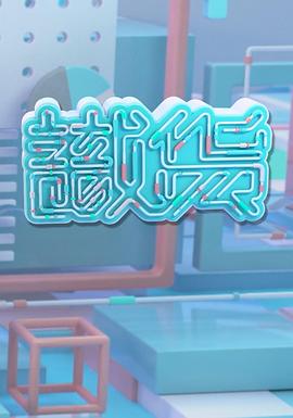 识货 粤语