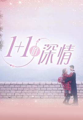 1+1的深情 粤语