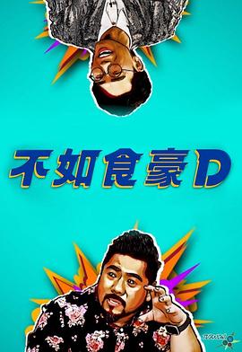 不如食豪D 粤语