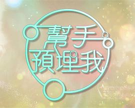帮手预埋我 粤语