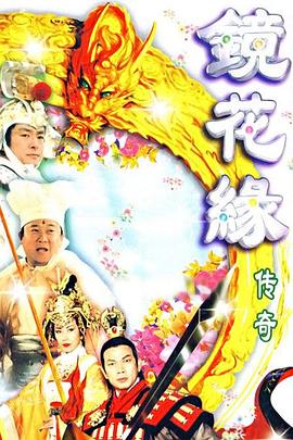 镜花缘传奇 粤语