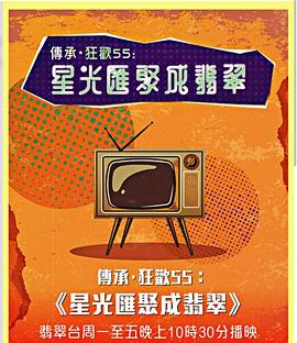 星光汇聚成翡翠 粤语