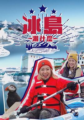 冰岛潮什么 粤语