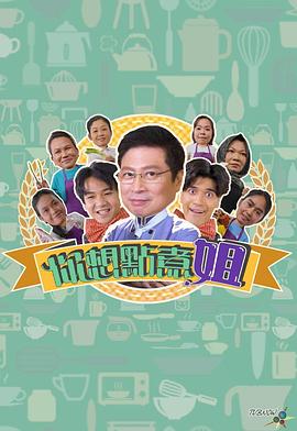 你想点煮姐 粤语