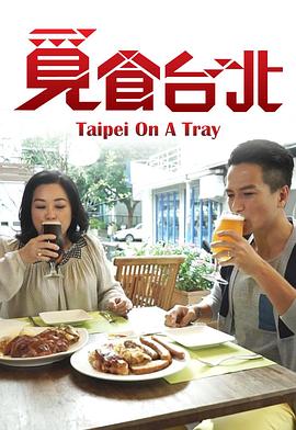觅食台北 粤语