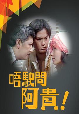 唔駛問阿貴 粤语