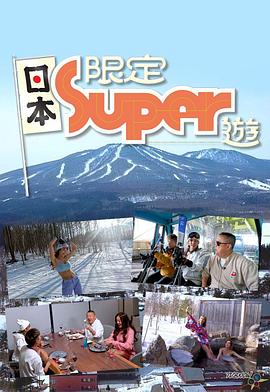 日本限定Super游 粤语