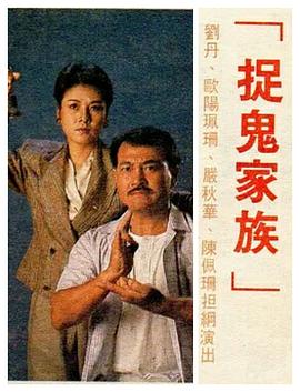 捉鬼家族 国语