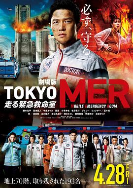 TOKYOMER～移动的急救室～ 电影版
