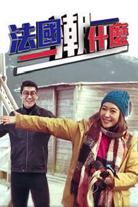 法国潮什么 粤语