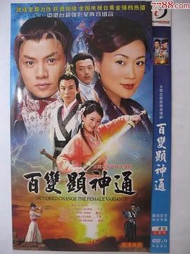 百变显神通 粤语