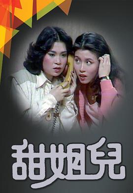 甜姐儿 粤语