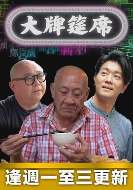 大牌筵席 粤语