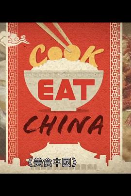 美食中国 粤语