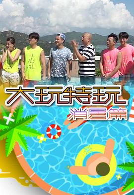 大玩特玩消暑篇 粤语