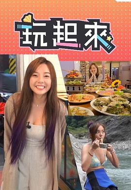 玩起来 粤语