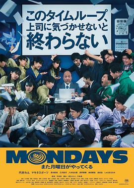 MONDAYS\/如果不让上司注意到这个时间循环就无法结束