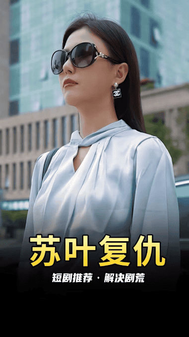 苏叶的复仇