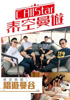 CAllStar泰空曼游 粤语