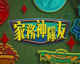 家务神队友 粤语