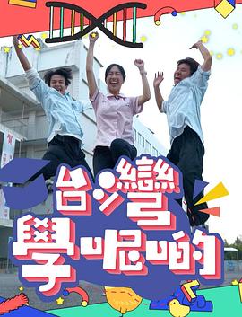 台湾学呢啲 粤语