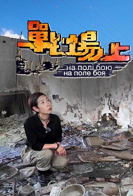 战场上 粤语