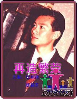 再造繁荣 国语