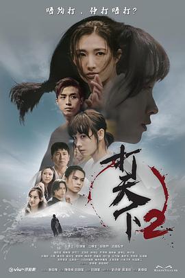打天下2 粤语