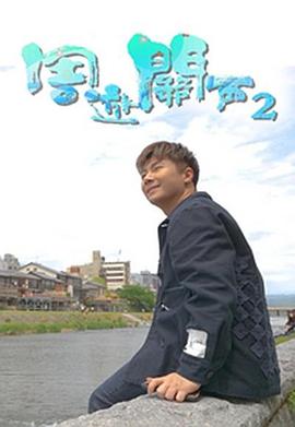 周游关西2 粤语