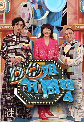 Do姐有问题第四季 粤语