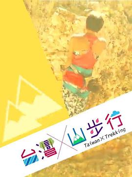 台湾山步行 粤语