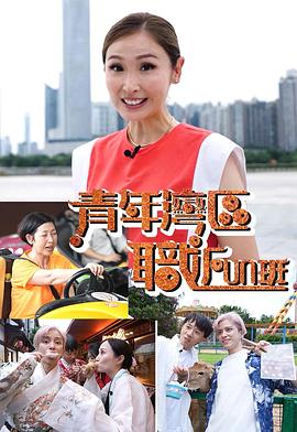 青年湾区职FUN班 粤语