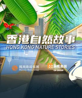 香港自然故事 粤语