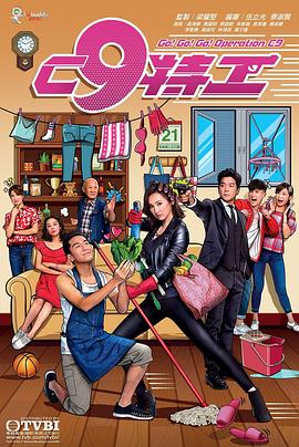C9特工 粤语