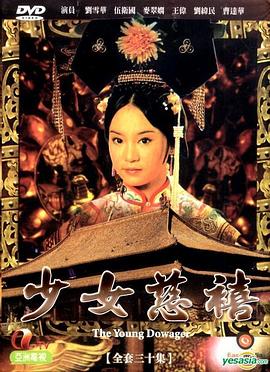 少女慈禧 粤语