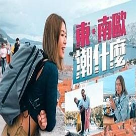 东．南欧潮什么 粤语
