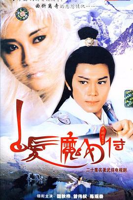 白发魔女传 国语1986