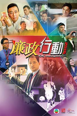 廉政行动 国语2014