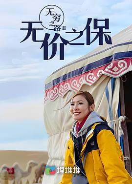 无穷之路2：无价之保 粤语