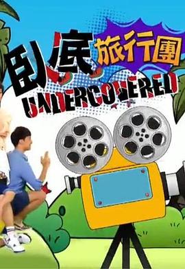 卧底旅行团 粤语
