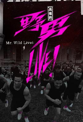 我推的野男L1VE！ 粤语