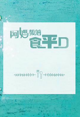 阿媽教落食平D 粤语