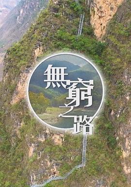 无穷之路 粤语