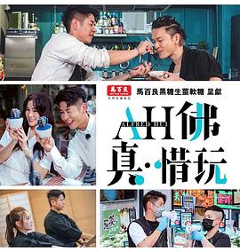 AH佛真‧惜玩 粤语
