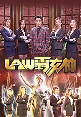 LAW霸女神 粤语